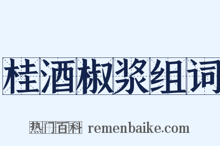 桂酒椒浆组词是什么意思的图片